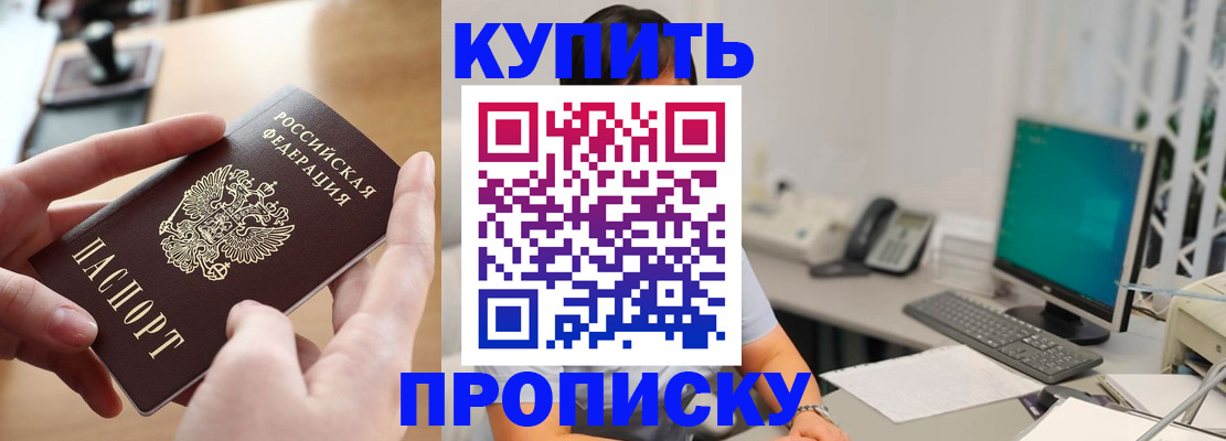 купить прописку в Шуе